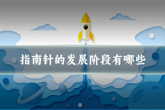 指南针的发展阶段有哪些