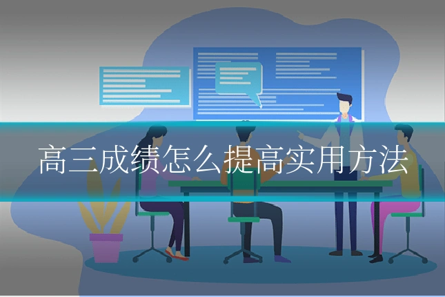 高三成绩怎么提高实用方法