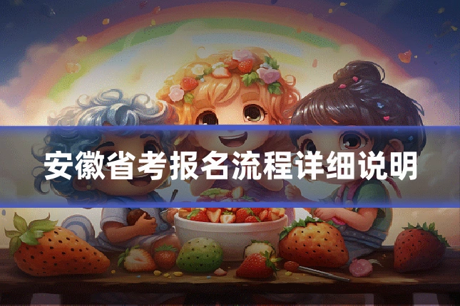 安徽省考报名流程详细说明