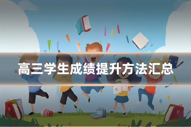 高三学生成绩提升方法汇总