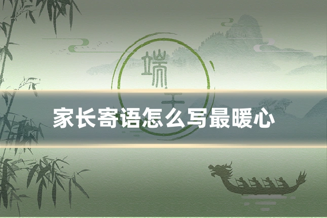 家长寄语怎么写最暖心