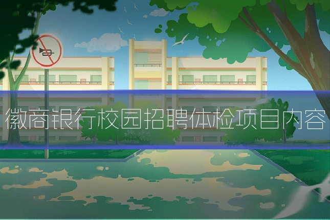 徽商银行校园招聘体检项目内容