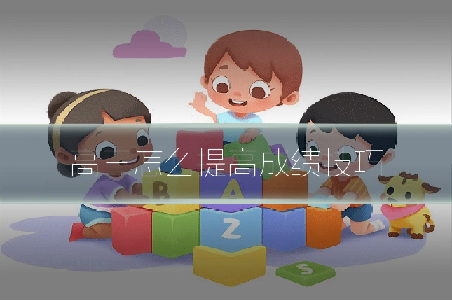 高三怎么提高成绩技巧