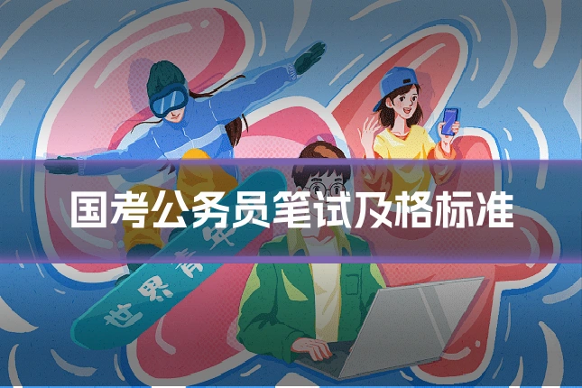 国考公务员笔试及格标准