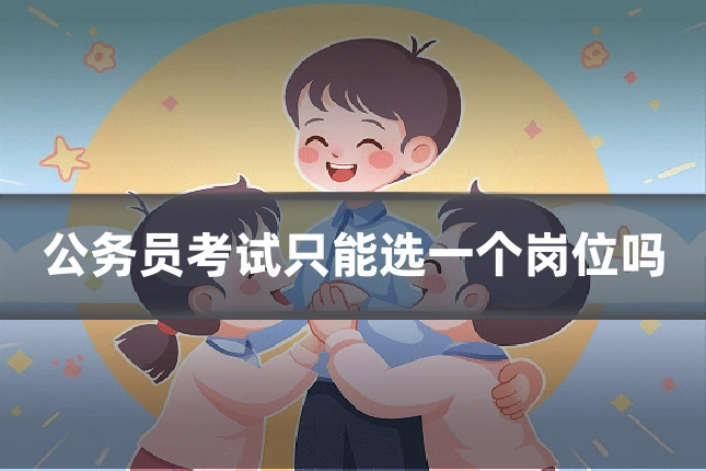 公务员考试只能选一个岗位吗
