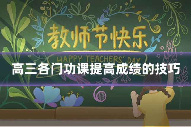 高三各门功课提高成绩的技巧
