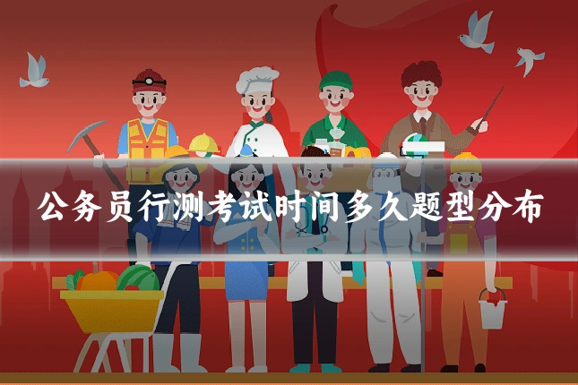 公务员行测考试时间多久题型分布