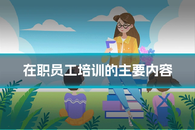 在职员工培训的主要内容