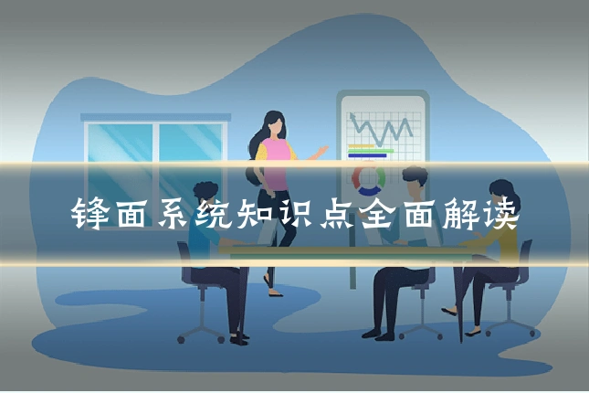锋面系统知识点全面解读