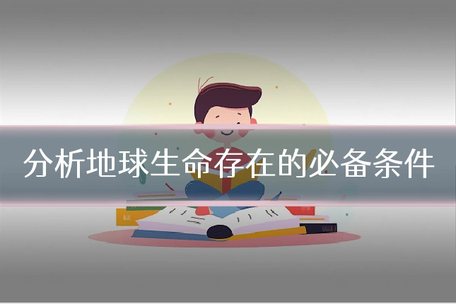 分析地球生命存在的必备条件