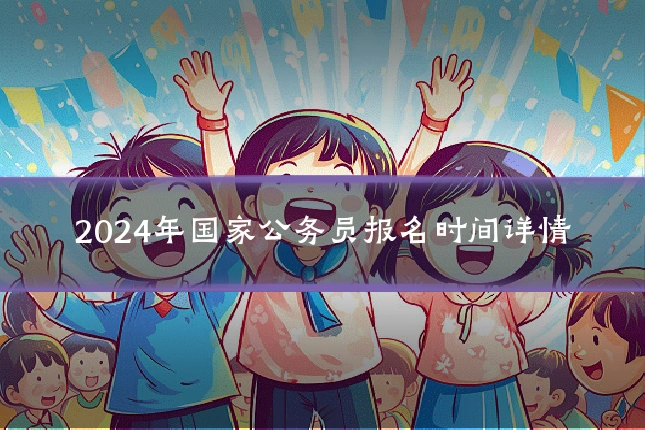 2024年国家公务员报名时间详情
