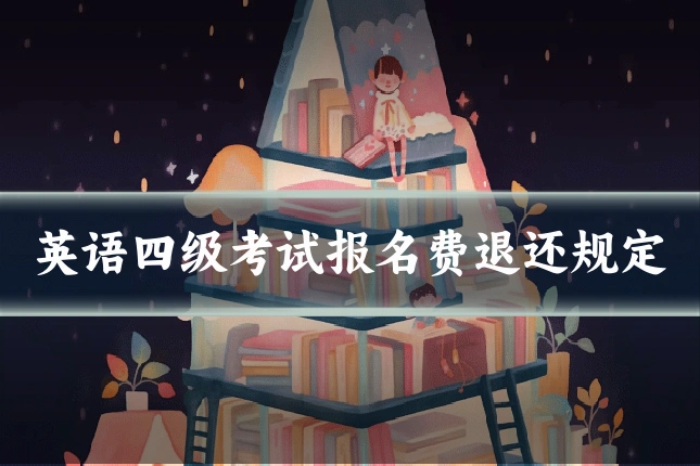 英语四级考试报名费退还规定