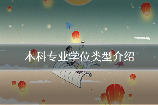 本科专业学位类型介绍