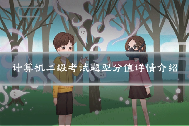 计算机二级考试题型分值详情介绍
