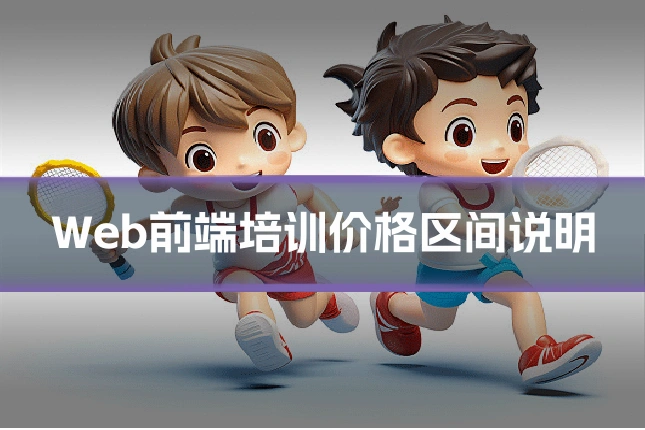 Web前端培训价格区间说明