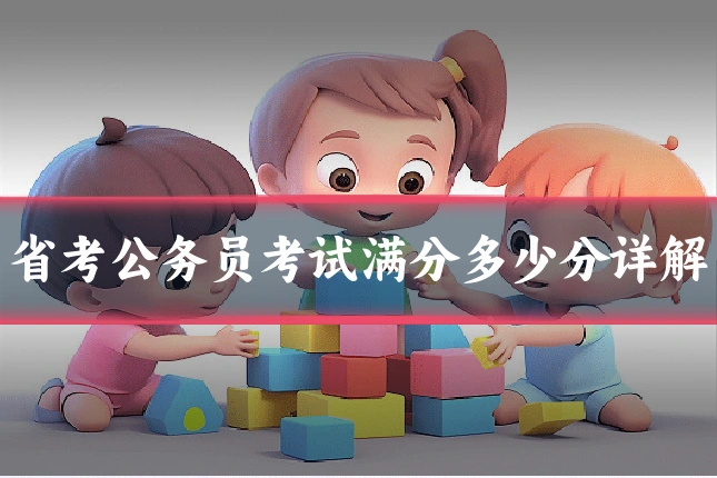 省考公务员考试满分多少分详解