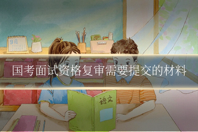 国考面试资格复审需要提交的材料