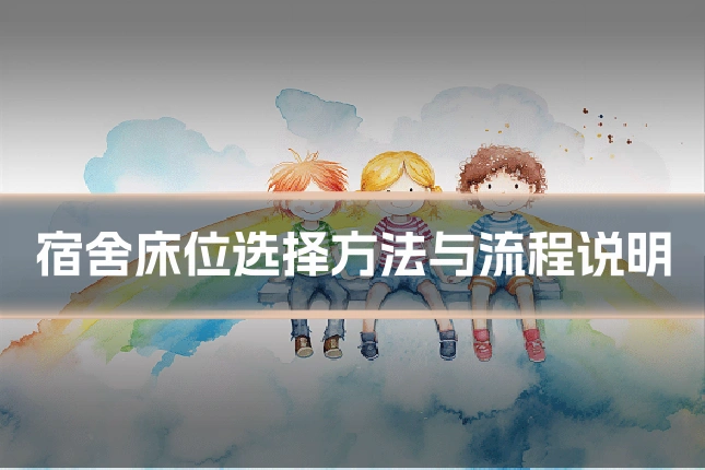 宿舍床位选择方法与流程说明