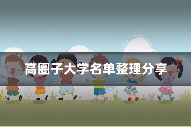 高圈子大学名单整理分享