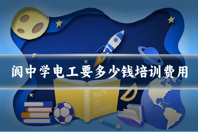 阆中学电工要多少钱培训费用