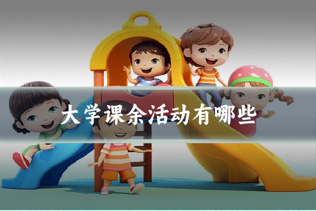 大学课余活动有哪些