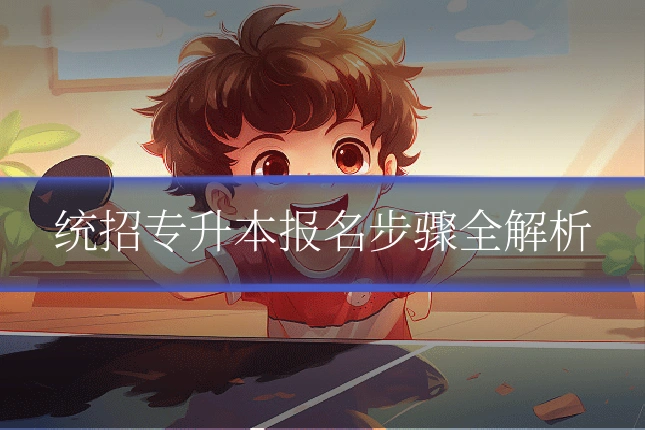 统招专升本报名步骤全解析