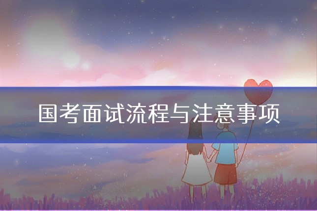 国考面试流程与注意事项