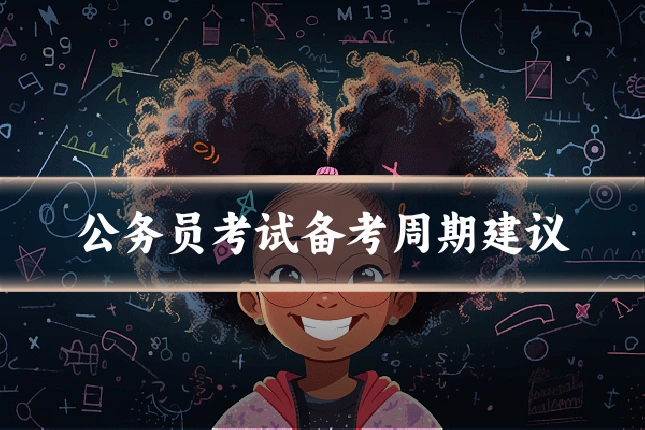 公务员考试备考周期建议
