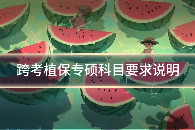 跨考植保专硕科目要求说明