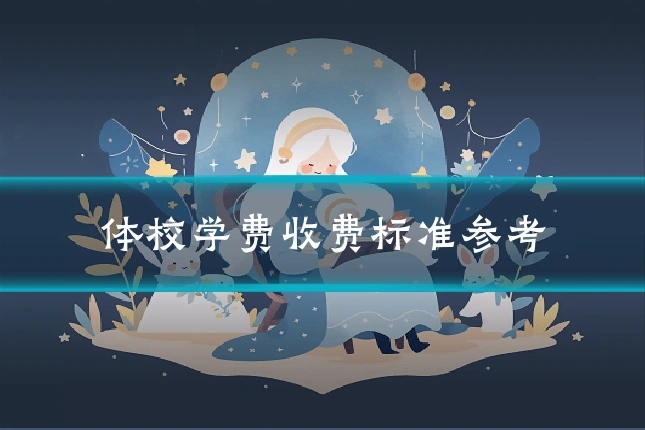 体校学费收费标准参考