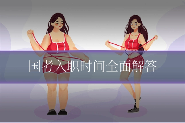 国考入职时间全面解答
