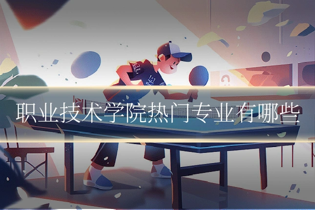 职业技术学院热门专业有哪些