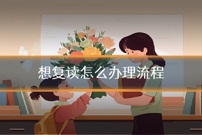 想复读怎么办理流程