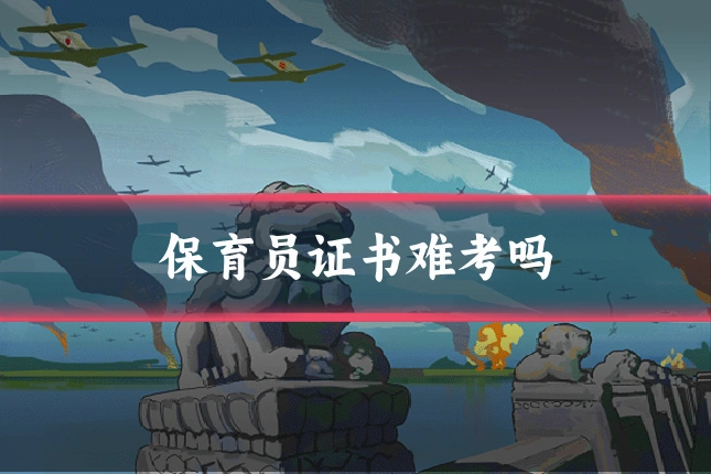 保育员证书难考吗