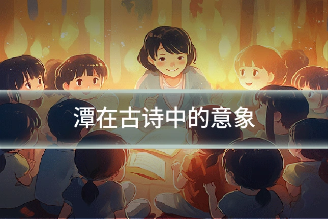潭在古诗中的意象