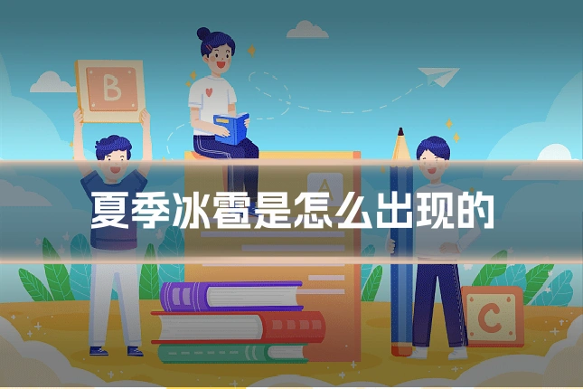 夏季冰雹是怎么出现的