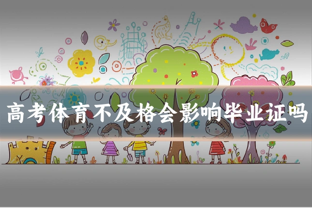 高考体育不及格会影响毕业证吗
