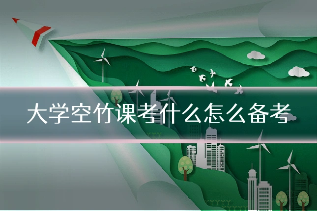 大学空竹课考什么怎么备考