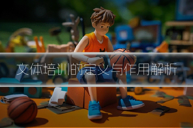 文体培训的定义与作用解析