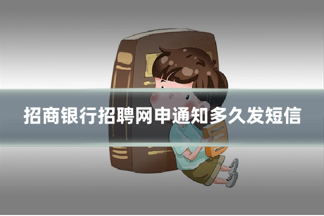 招商银行招聘网申通知多久发短信