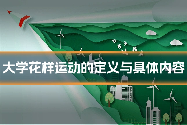 大学花样运动的定义与具体内容