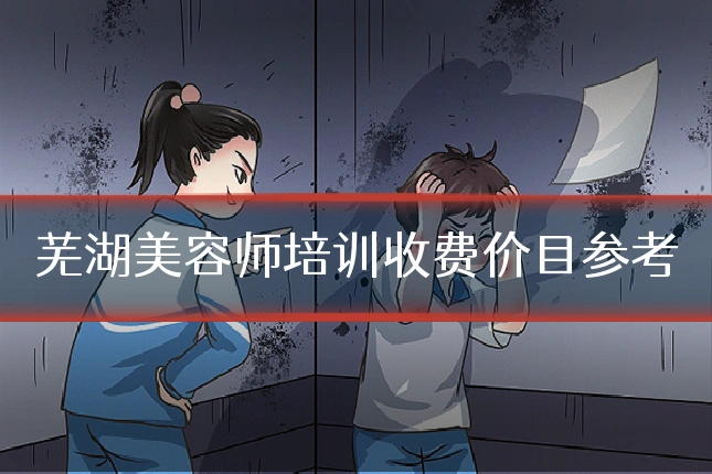 芜湖美容师培训收费价目参考