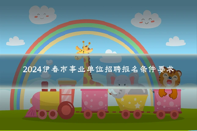 2024伊春市事业单位招聘报名条件要求