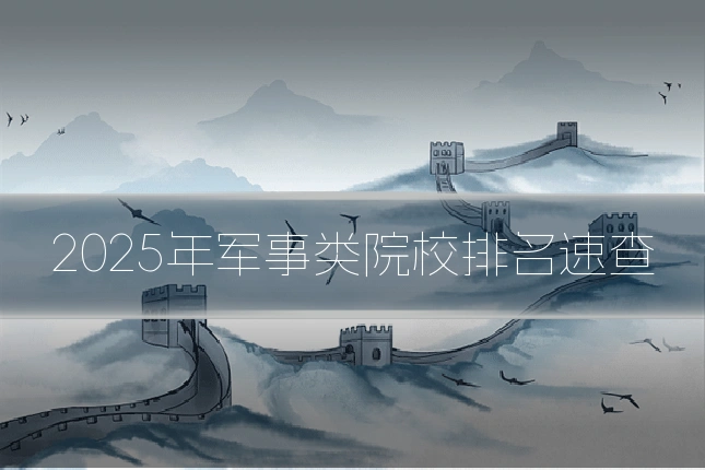 2025年军事类院校排名速查