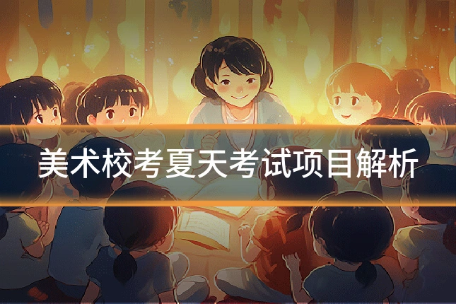 美术校考夏天考试项目解析