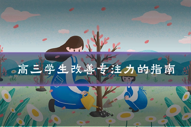 高三学生改善专注力的指南