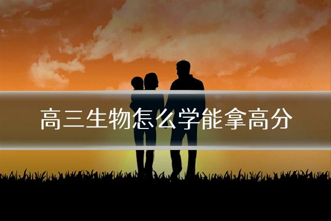 高三生物怎么学能拿高分