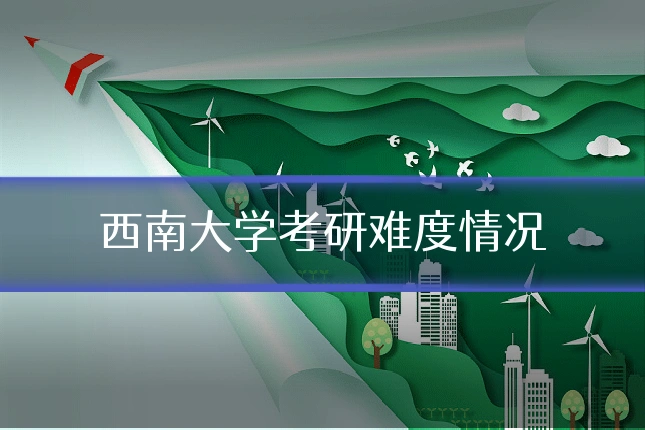西南大学考研难度情况
