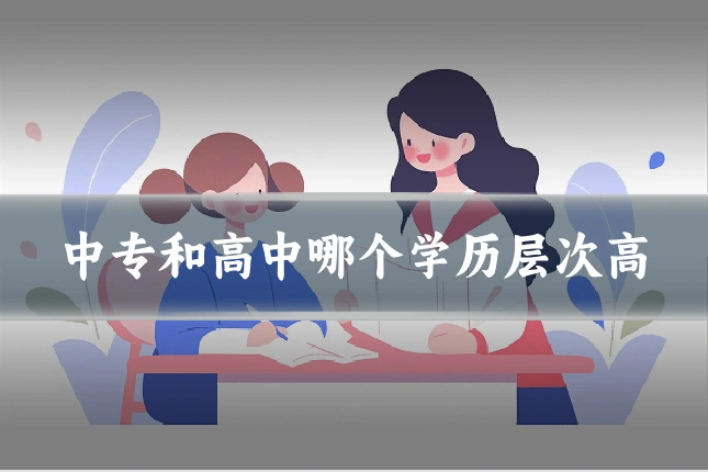 中专和高中哪个学历层次高
