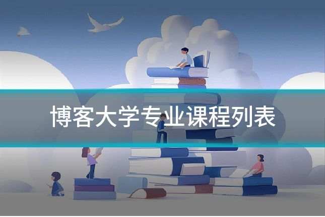 博客大学专业课程列表